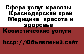 Сфера услуг красоты - Краснодарский край Медицина, красота и здоровье » Косметические услуги   